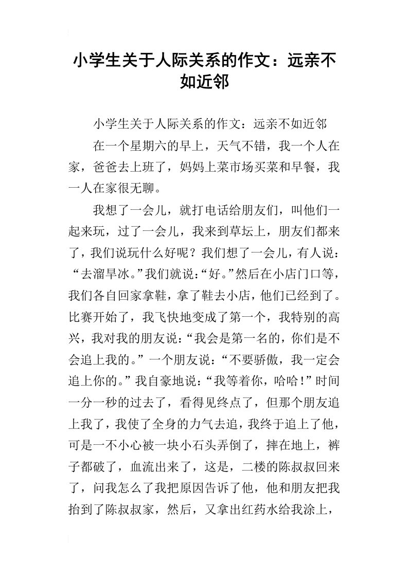 小学生关于人际关系的作文：远亲不如近邻