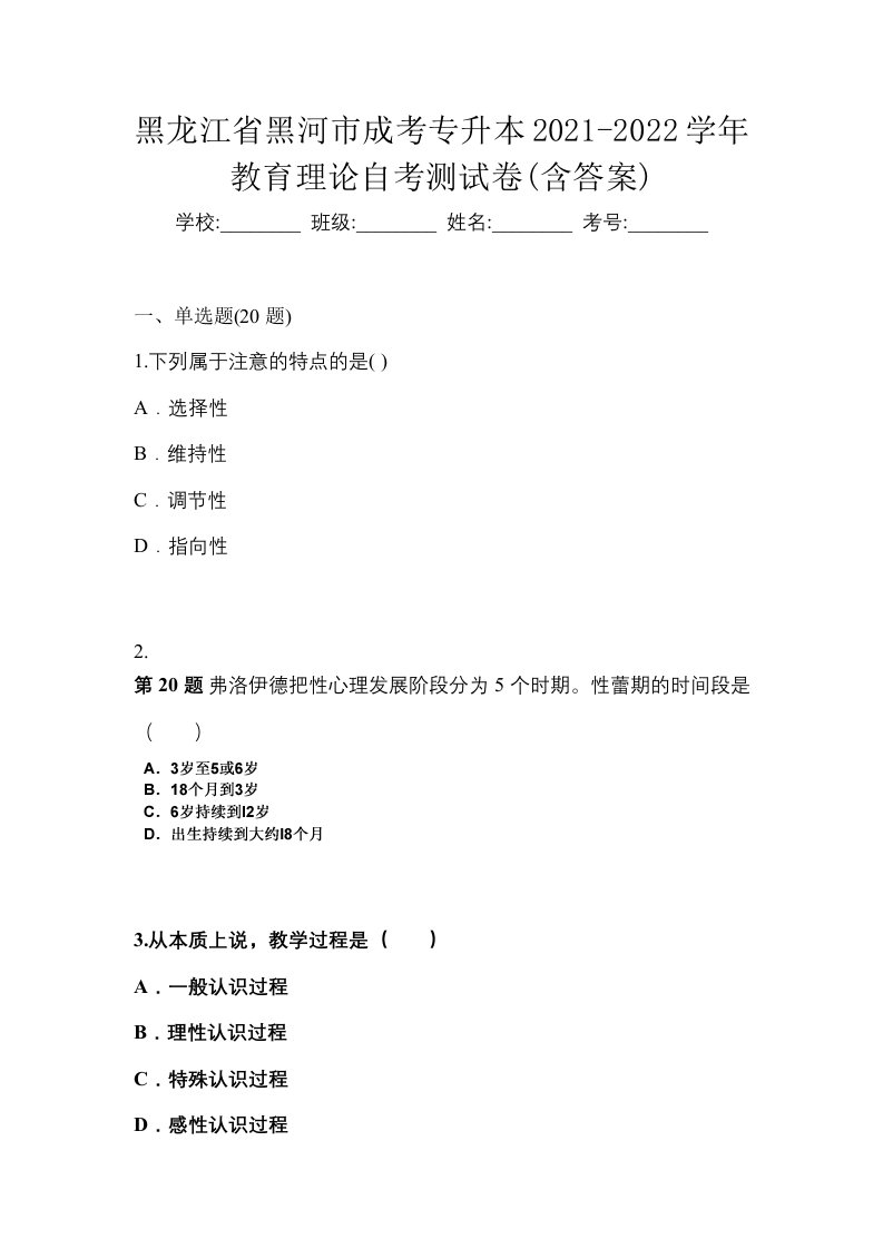 黑龙江省黑河市成考专升本2021-2022学年教育理论自考测试卷含答案