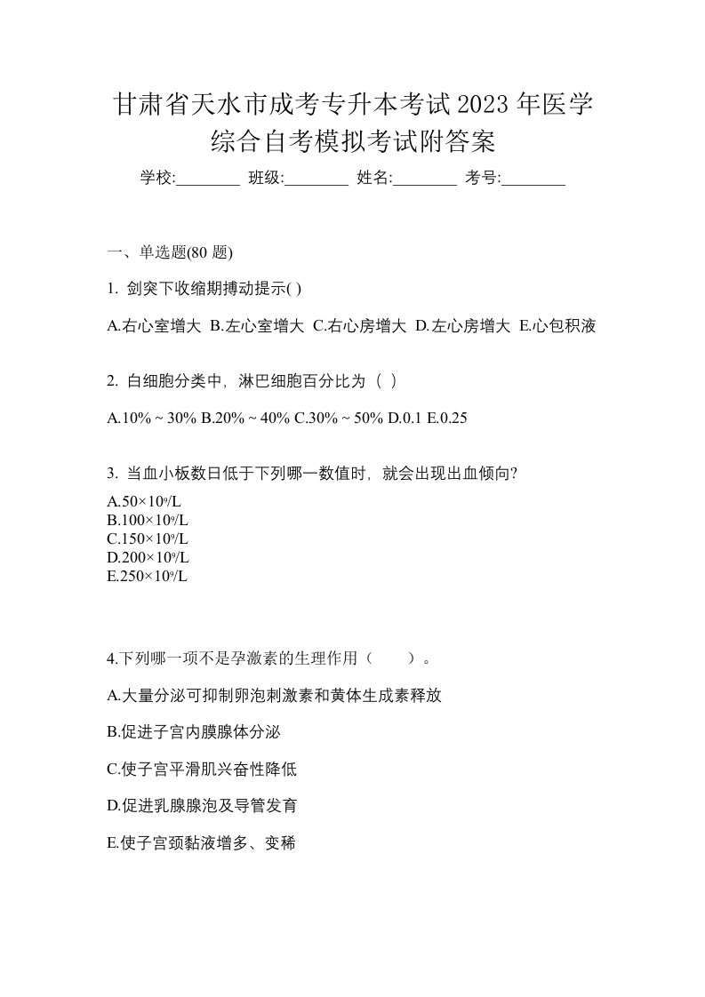 甘肃省天水市成考专升本考试2023年医学综合自考模拟考试附答案