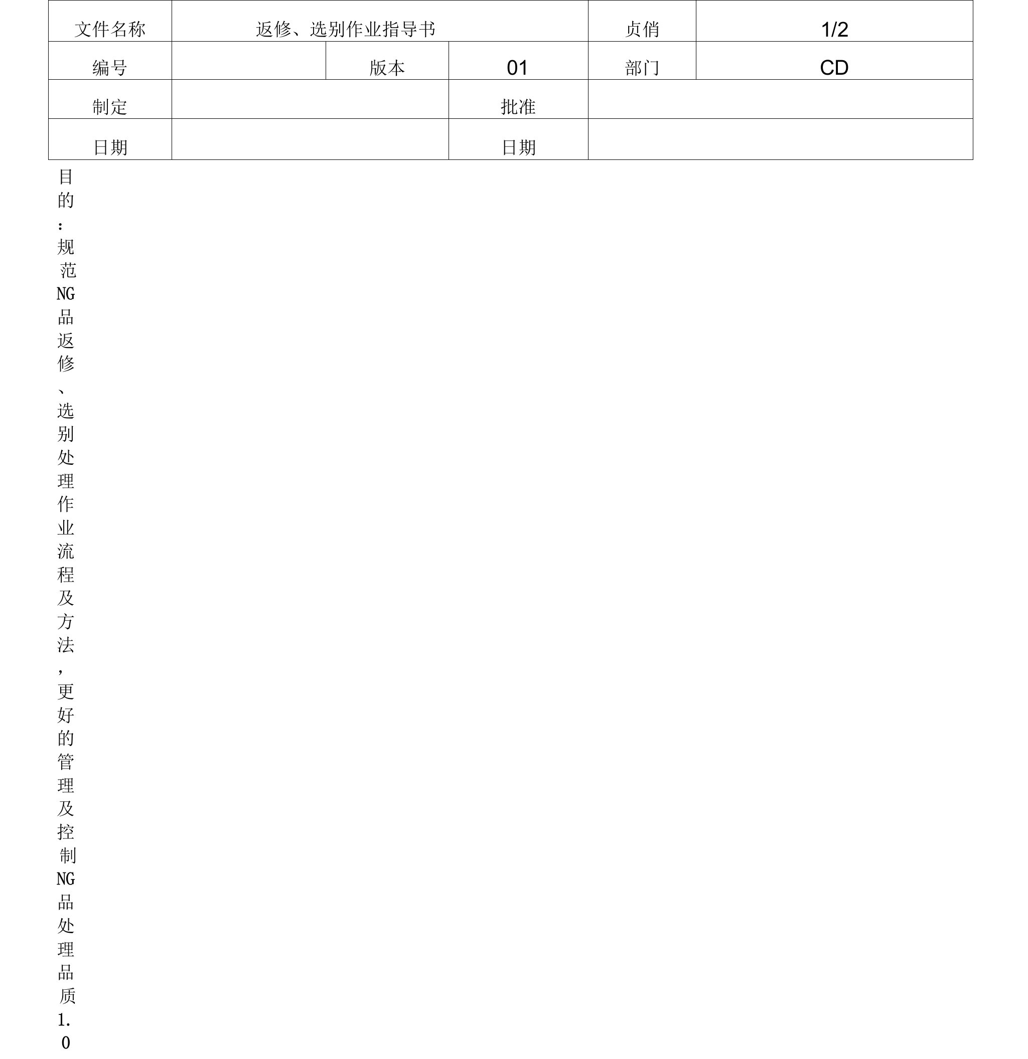 返修、选别作业指导书