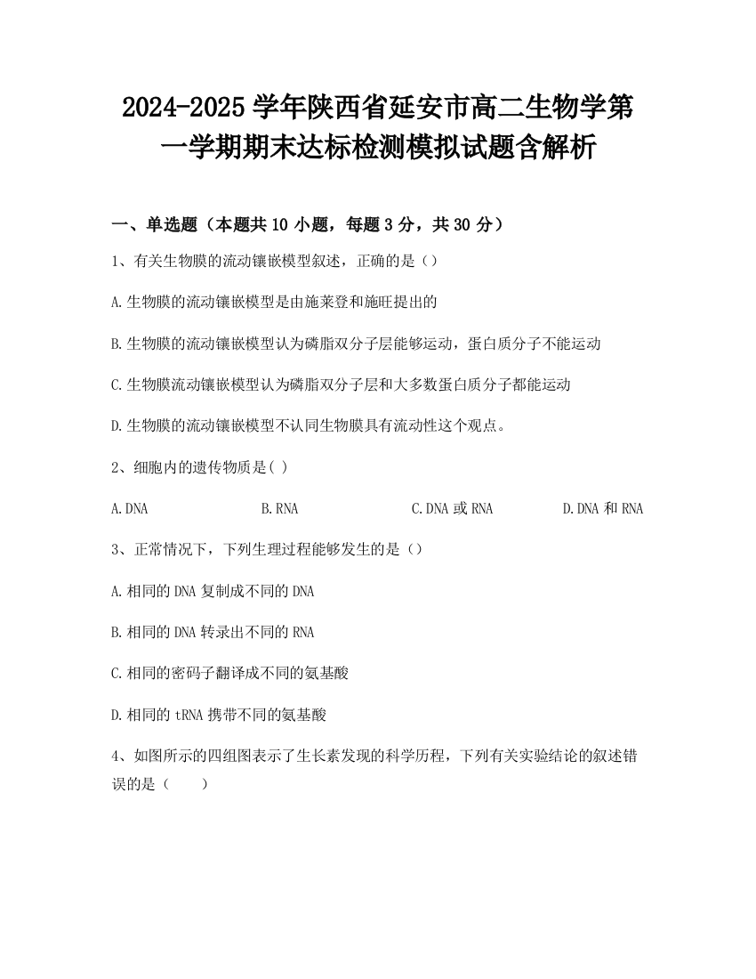 2024-2025学年陕西省延安市高二生物学第一学期期末达标检测模拟试题含解析