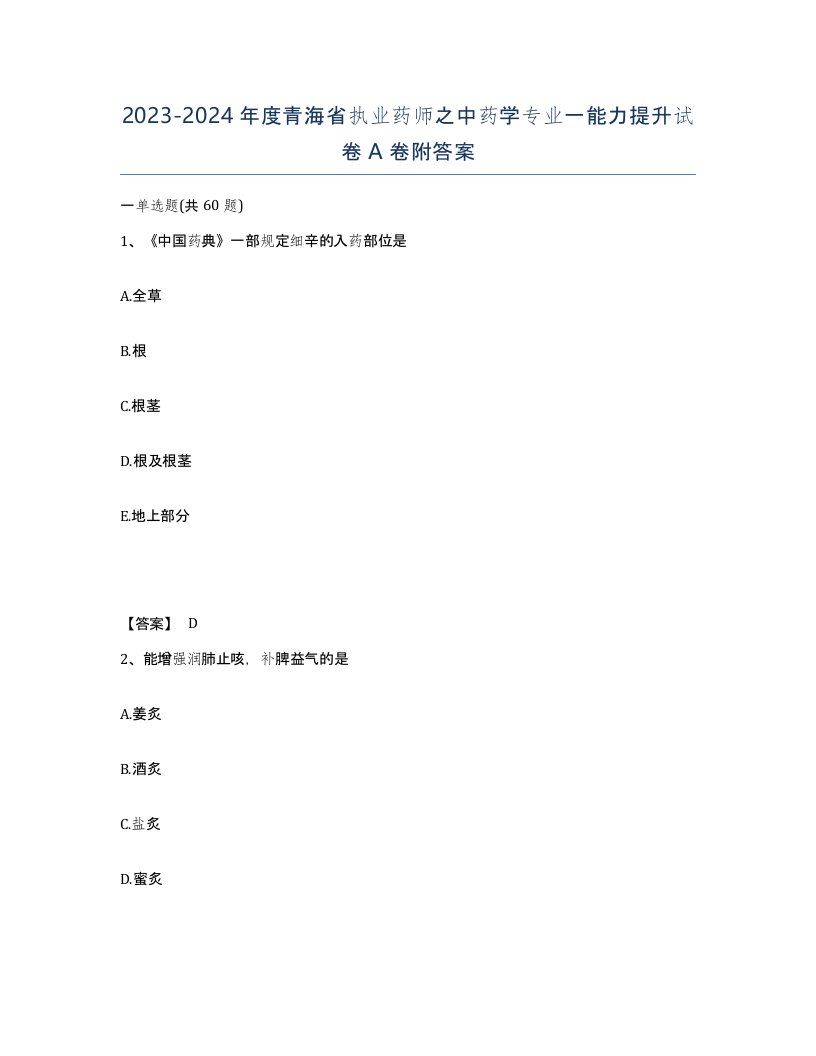 2023-2024年度青海省执业药师之中药学专业一能力提升试卷A卷附答案