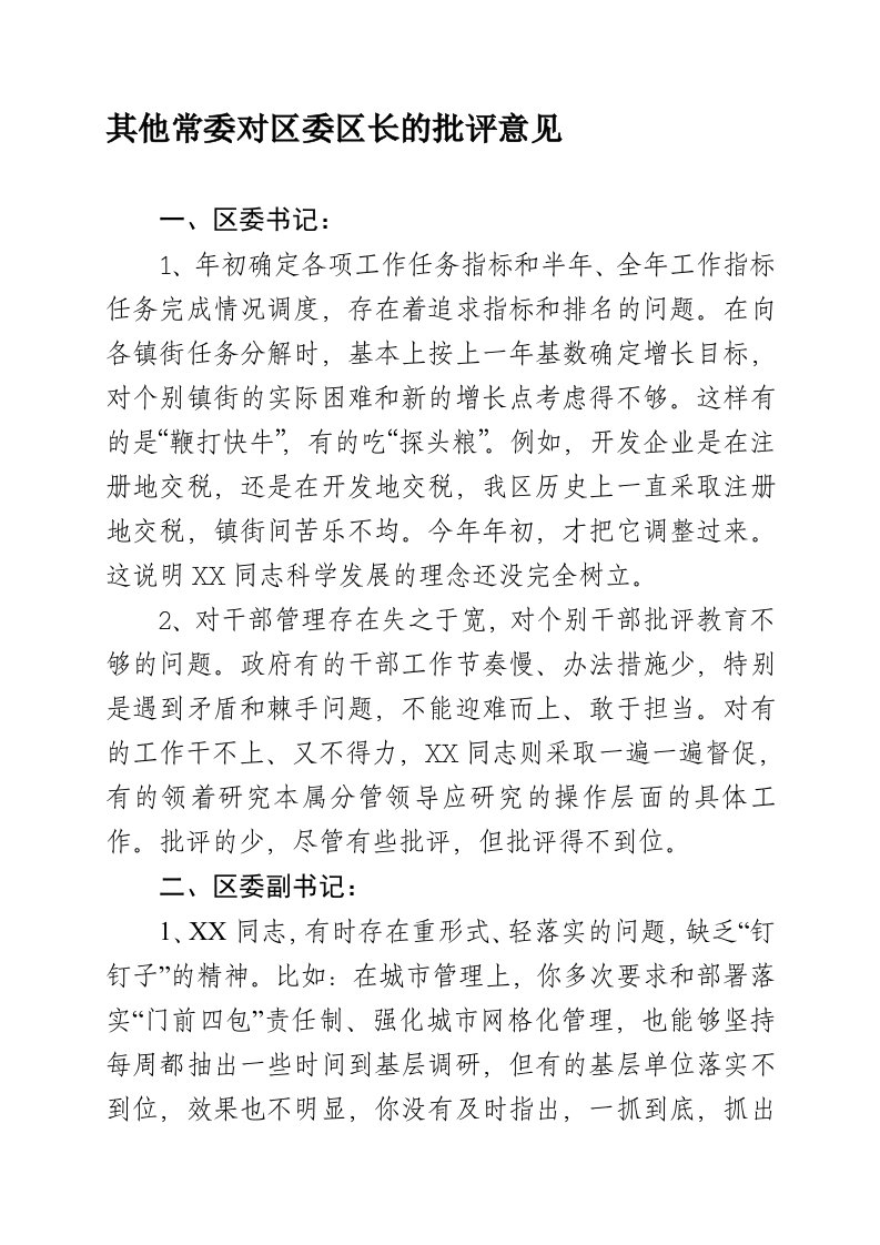 其他常委对区长的批评意见