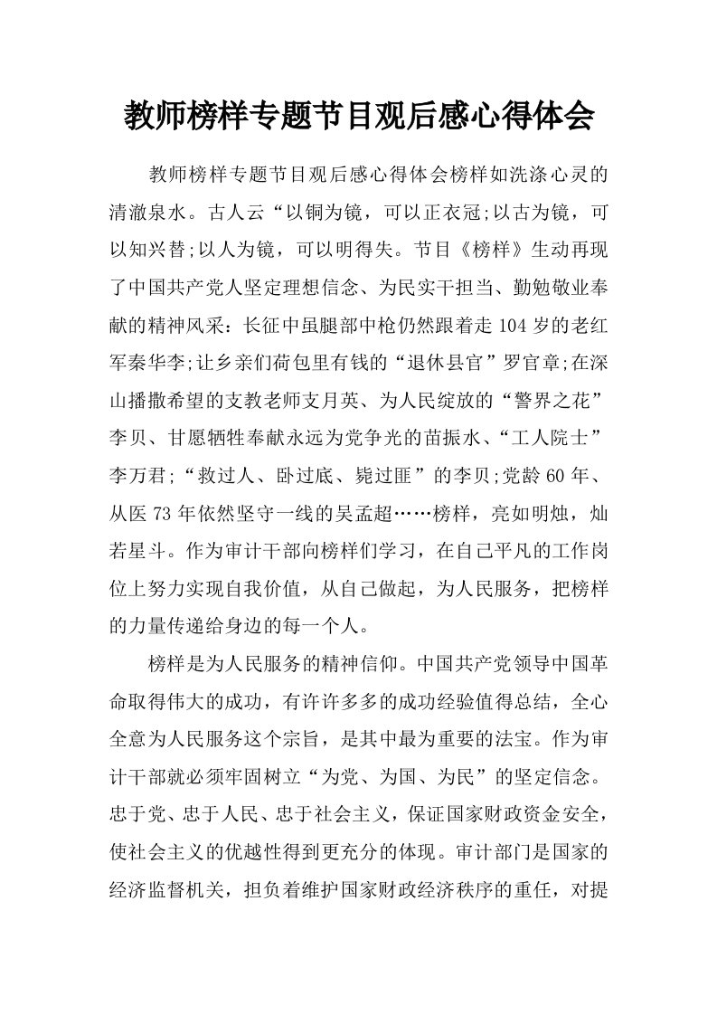 教师榜样专题节目观后感心得体会