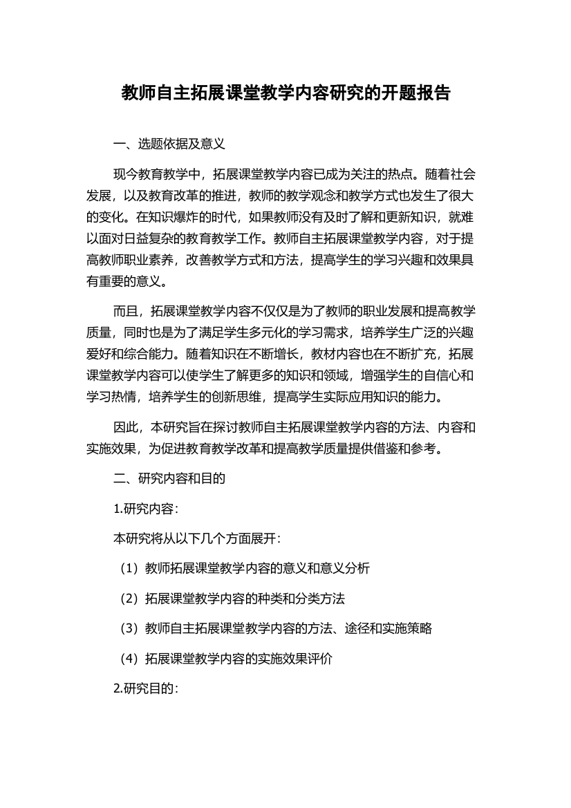 教师自主拓展课堂教学内容研究的开题报告