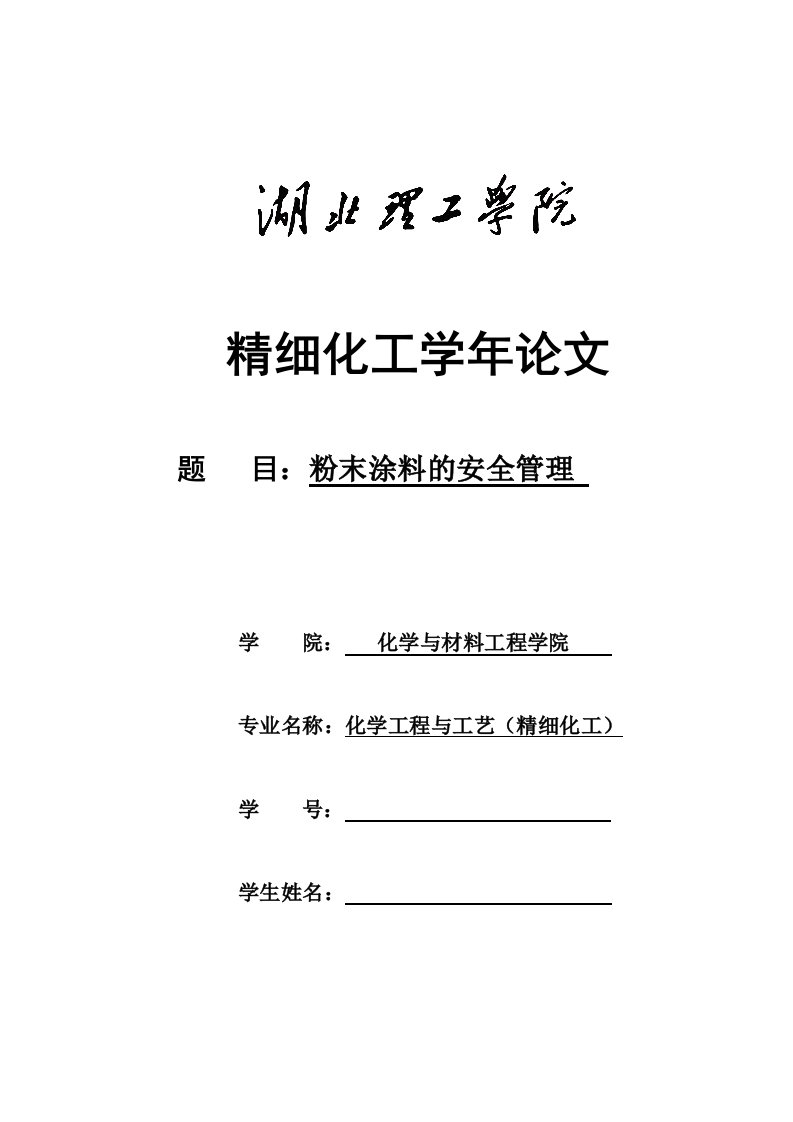 毕业设计（论文）-粉末涂料的安全管理