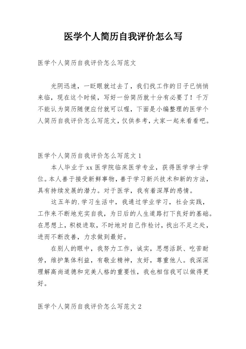 医学个人简历自我评价怎么写