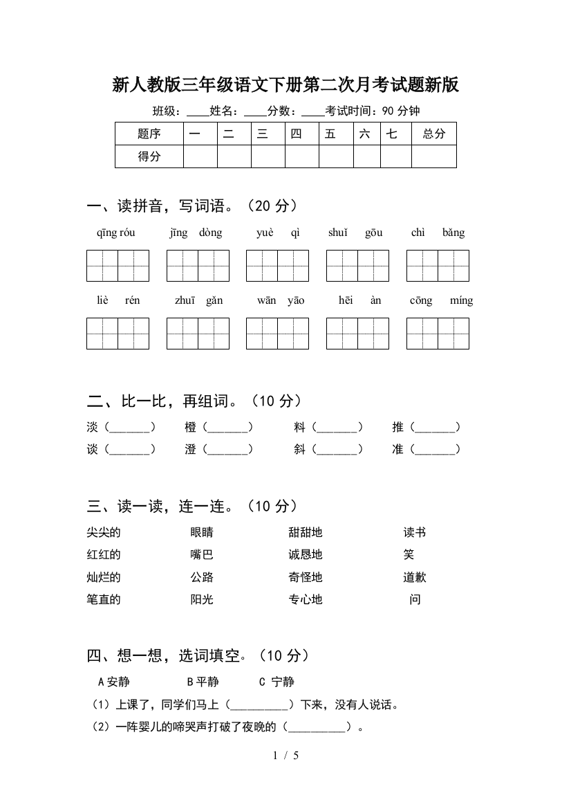 新人教版三年级语文下册第二次月考试题新版