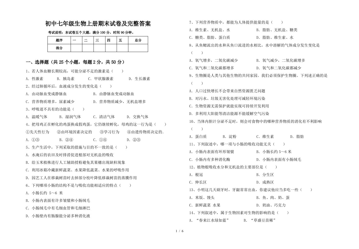 初中七年级生物上册期末试卷及完整答案