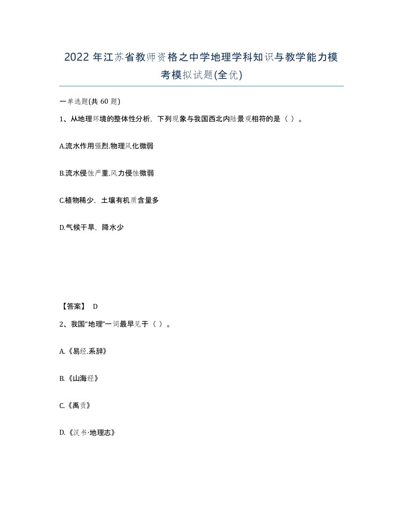 2022年江苏省教师资格之中学地理学科知识与教学能力模考模拟试题全优