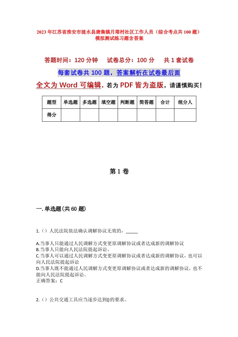 2023年江苏省淮安市涟水县唐集镇月塔村社区工作人员综合考点共100题模拟测试练习题含答案