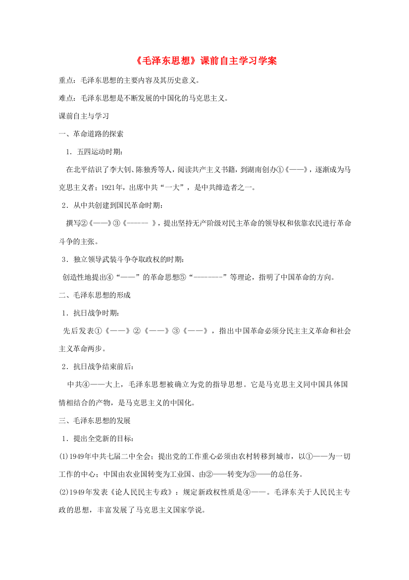 高二历史《毛泽东思想》课前自主学习学案