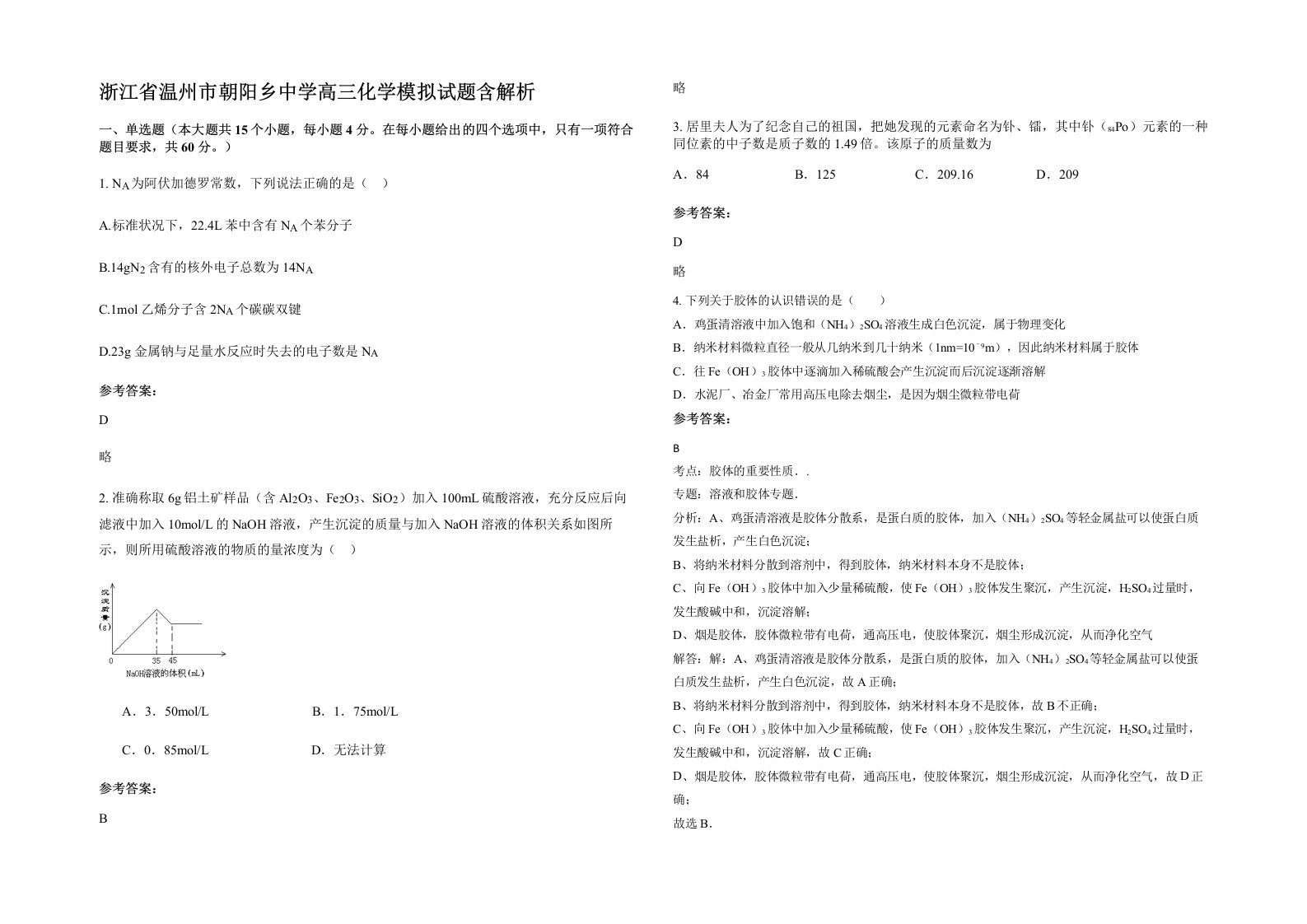 浙江省温州市朝阳乡中学高三化学模拟试题含解析