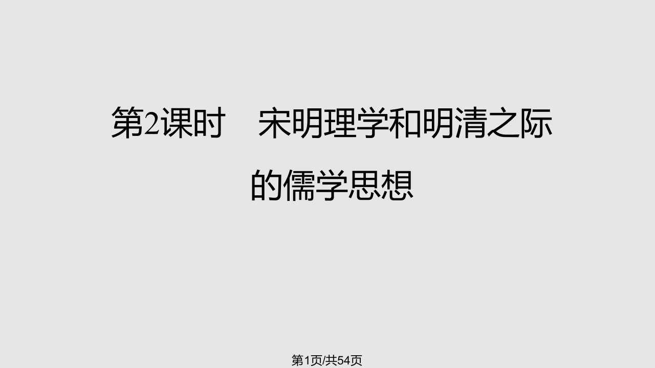 金学案高三历史一轮复习必修时宋明理学和明清之际的儒学思想解析PPT课件