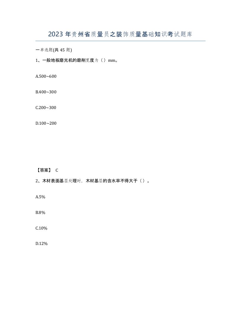 2023年贵州省质量员之装饰质量基础知识考试题库