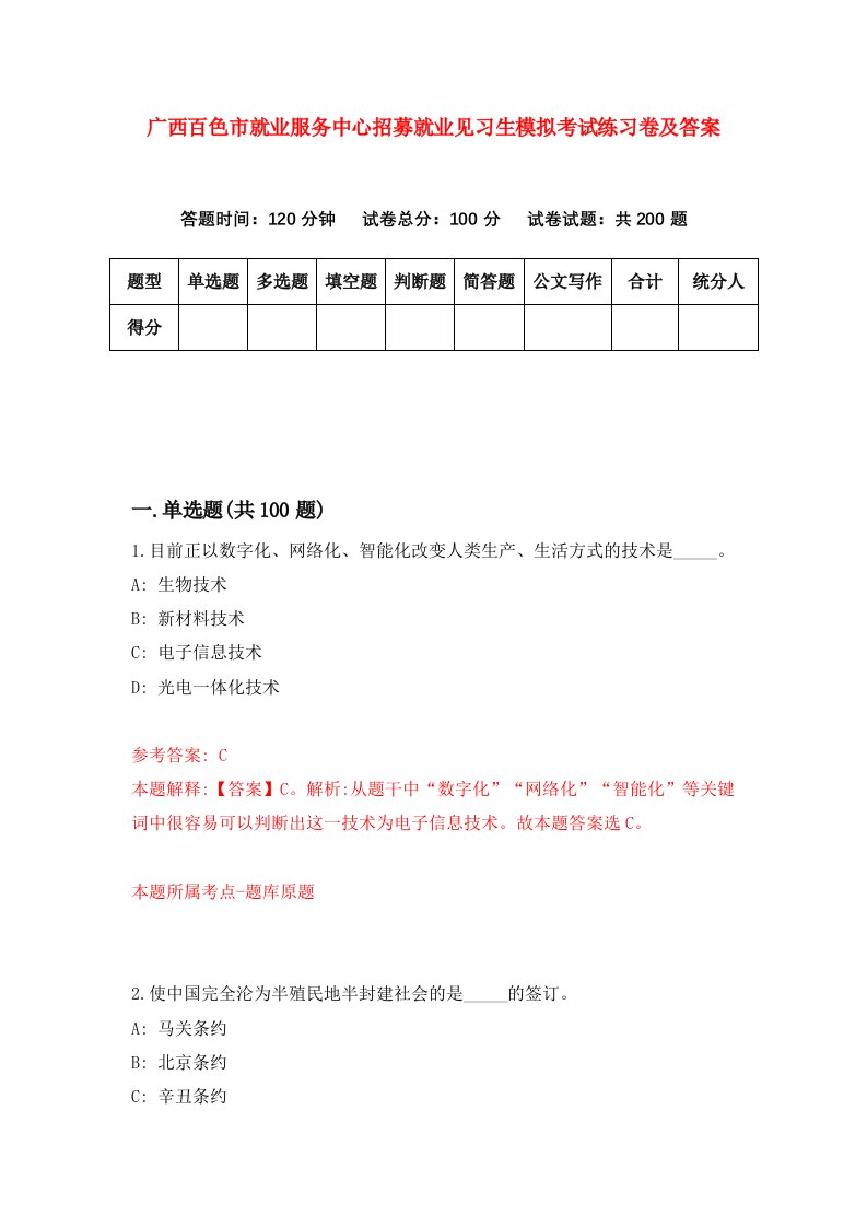 广西百色市就业服务中心招募就业见习生模拟考试练习卷及答案第5卷