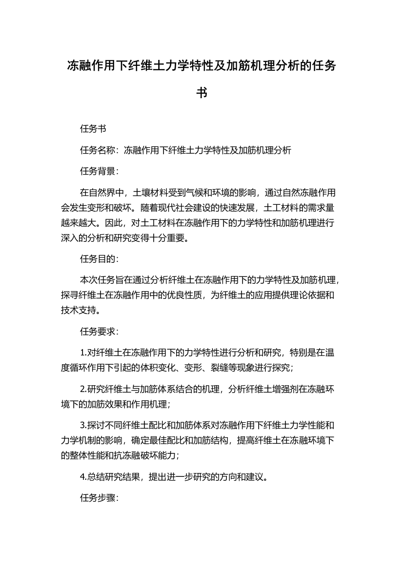 冻融作用下纤维土力学特性及加筋机理分析的任务书