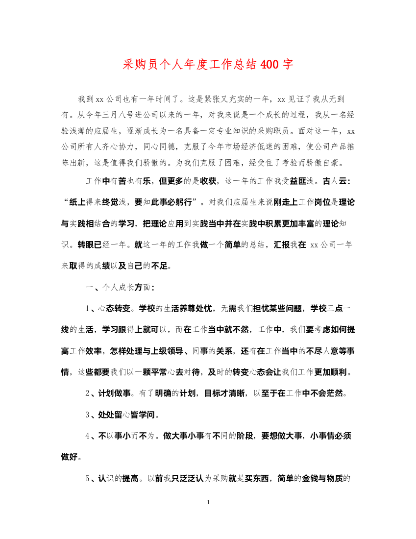 2022采购员个人年度工作总结400字