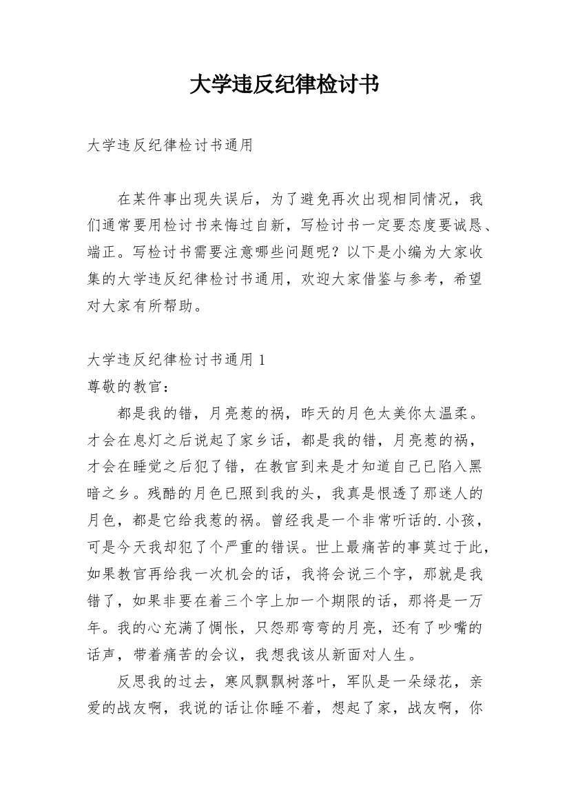 大学违反纪律检讨书