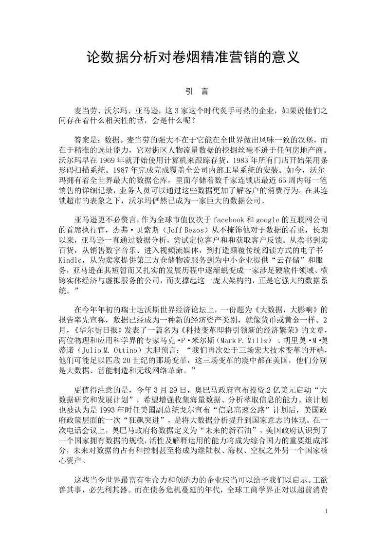 论数据分析对卷烟精准营销的意义