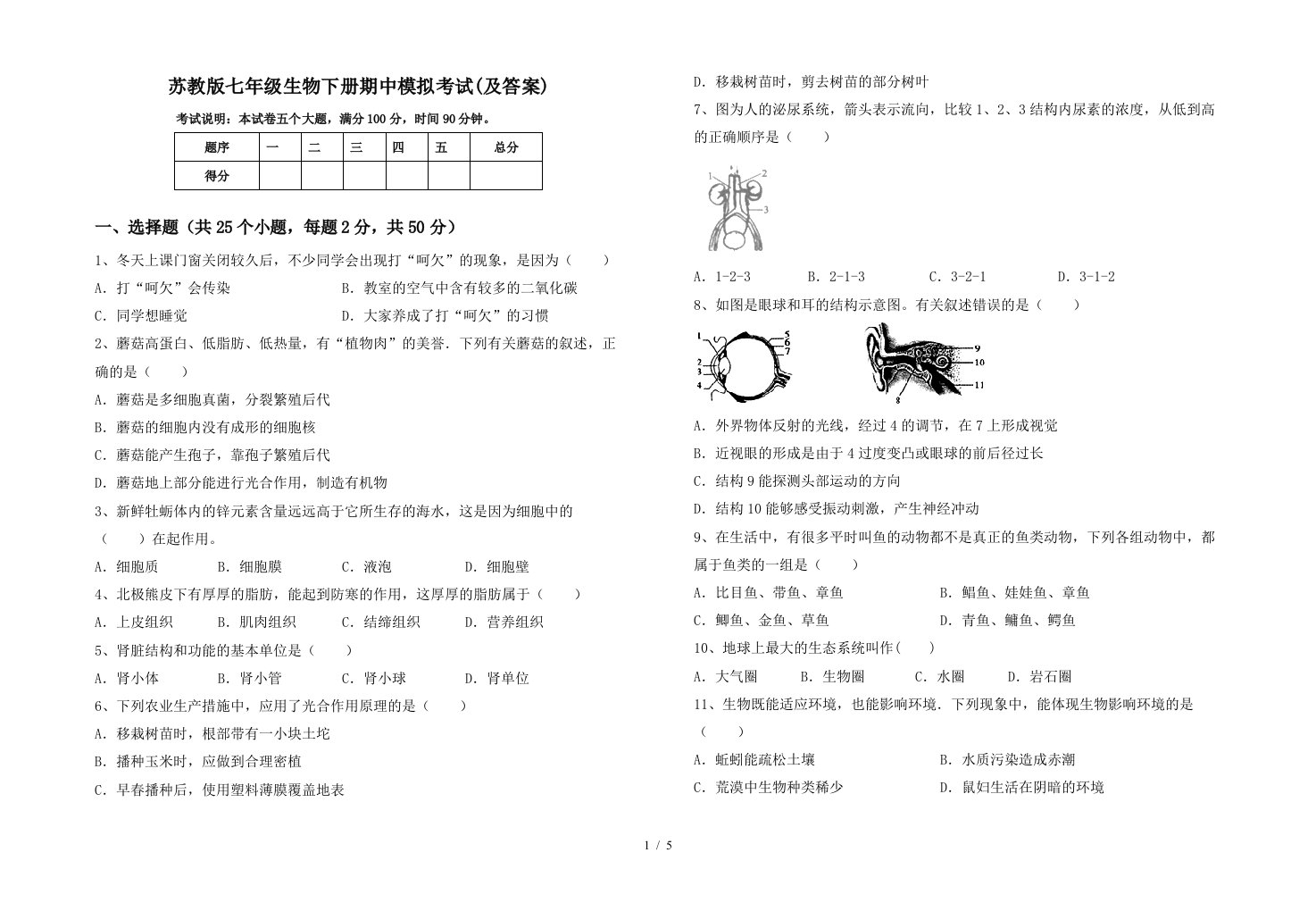 苏教版七年级生物下册期中模拟考试及答案