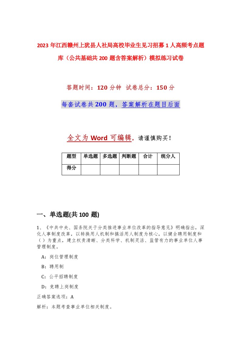 2023年江西赣州上犹县人社局高校毕业生见习招募1人高频考点题库公共基础共200题含答案解析模拟练习试卷