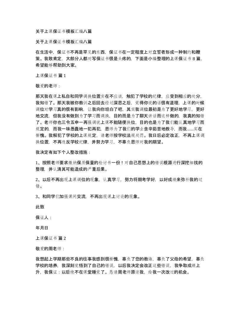 关于上课保证书模板汇编八篇