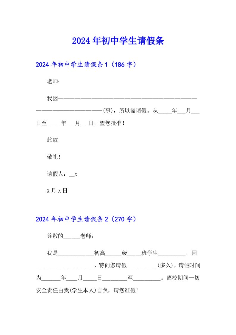 （多篇）2024年初中学生请假条