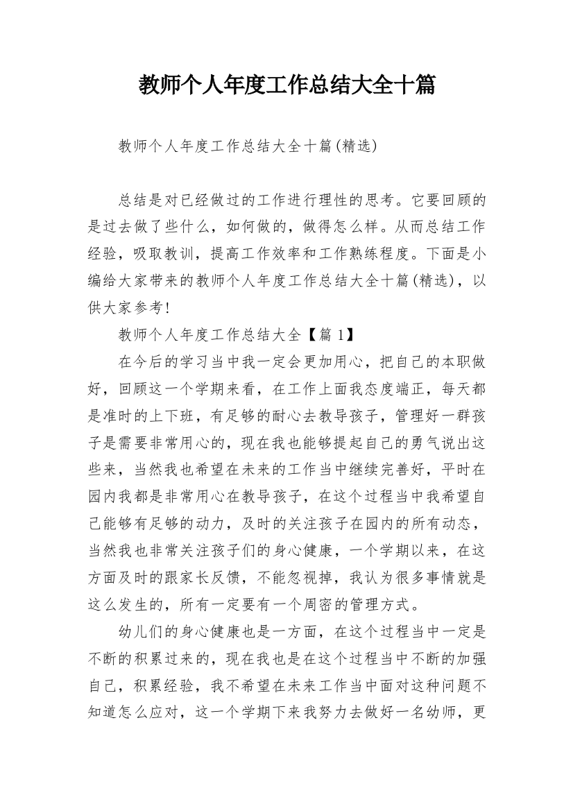 教师个人年度工作总结大全十篇