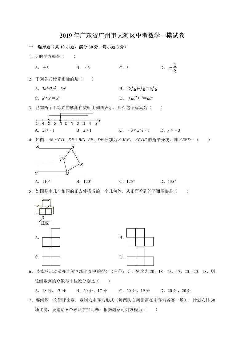 2019年广东省广州市天河区中考数学一模试卷（含答案解析）