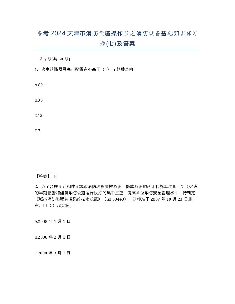 备考2024天津市消防设施操作员之消防设备基础知识练习题七及答案