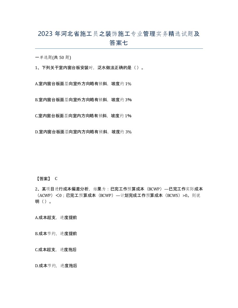 2023年河北省施工员之装饰施工专业管理实务试题及答案七