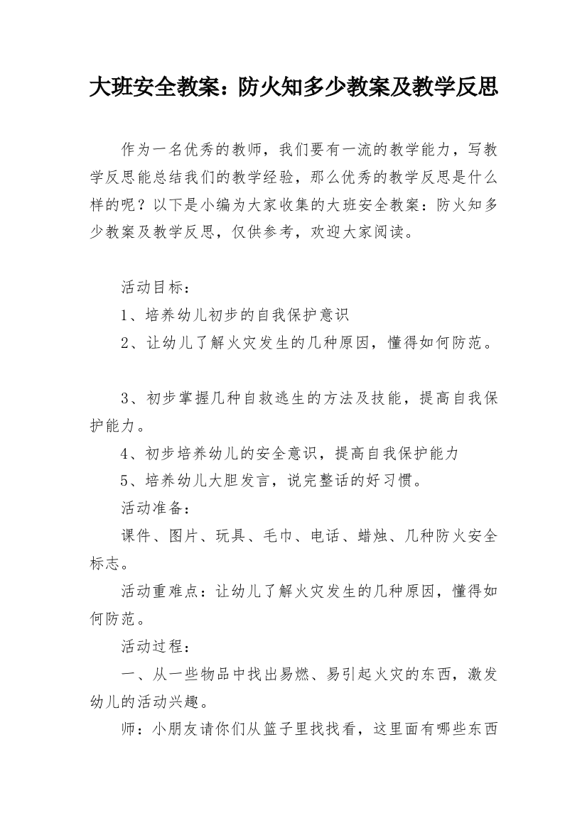 大班安全教案：防火知多少教案及教学反思