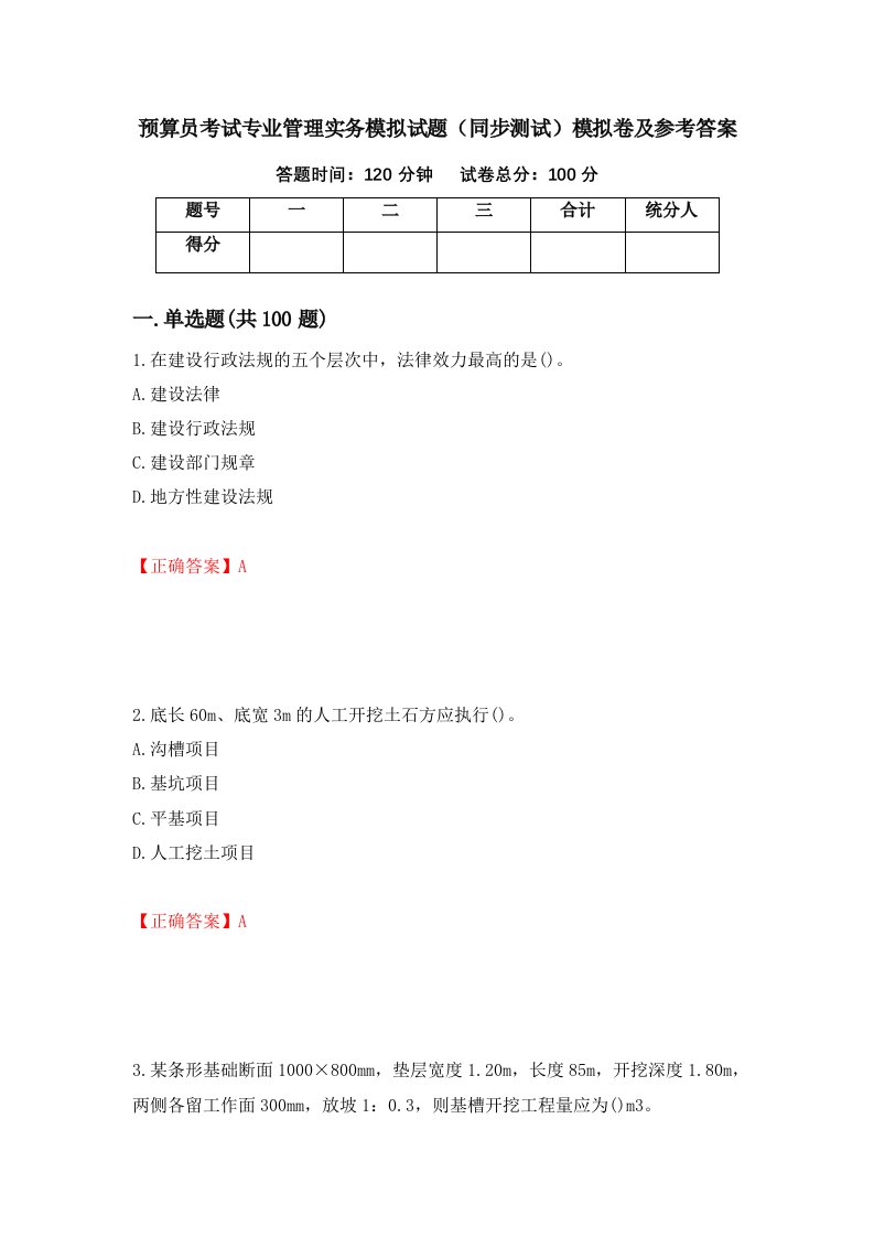 预算员考试专业管理实务模拟试题同步测试模拟卷及参考答案92