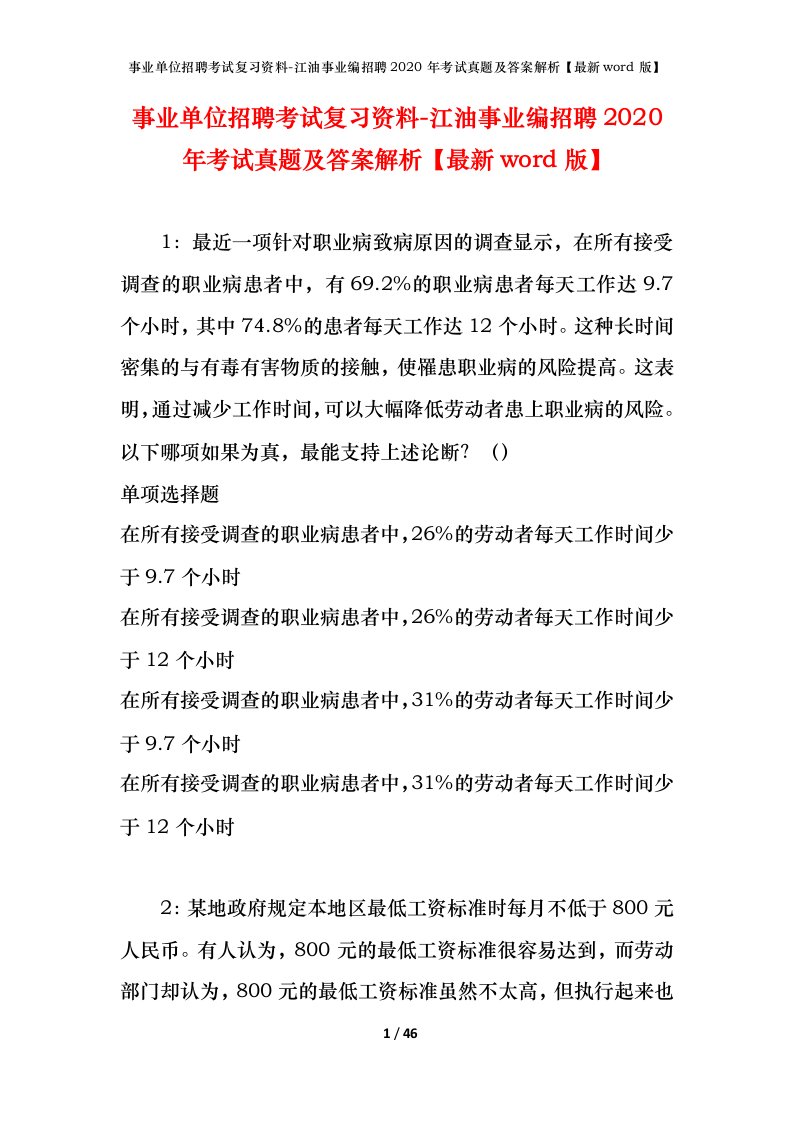 事业单位招聘考试复习资料-江油事业编招聘2020年考试真题及答案解析最新word版