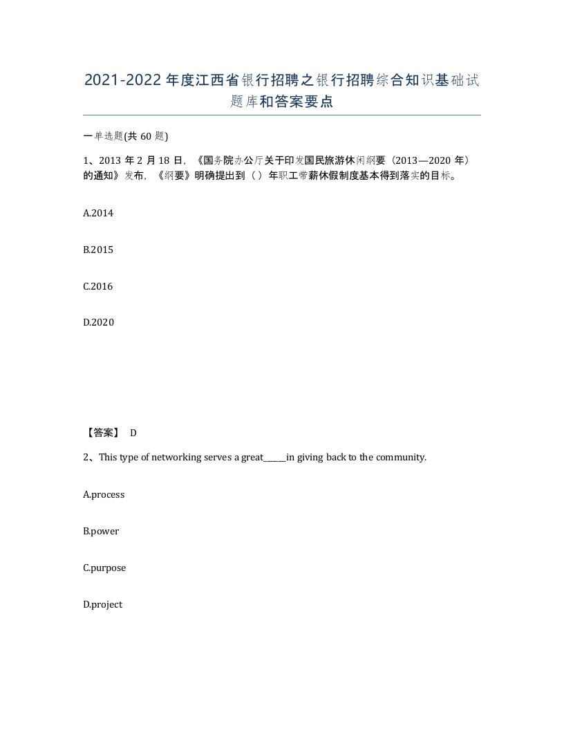 2021-2022年度江西省银行招聘之银行招聘综合知识基础试题库和答案要点