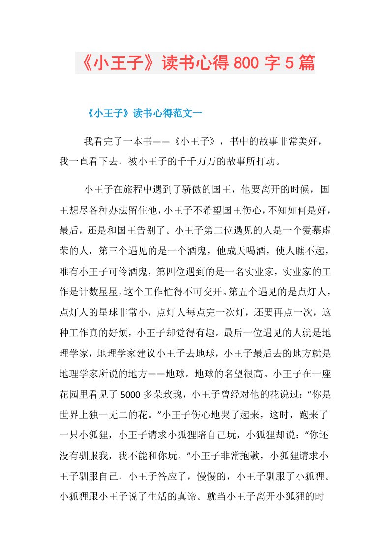 《小王子》读书心得800字5篇