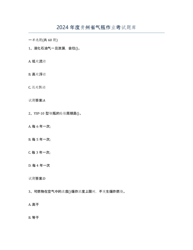 2024年度贵州省气瓶作业考试题库