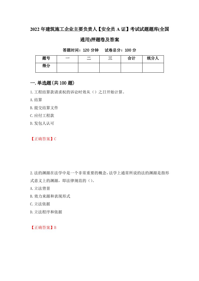 2022年建筑施工企业主要负责人安全员A证考试试题题库全国通用押题卷及答案第46套