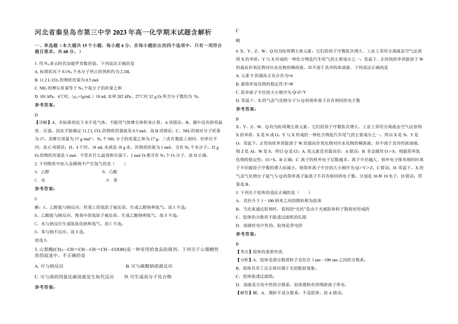 河北省秦皇岛市第三中学2023年高一化学期末试题含解析