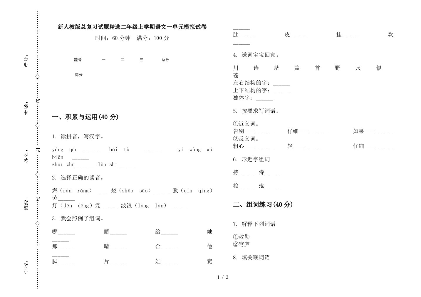 新人教版总复习试题精选二年级上学期语文一单元模拟试卷