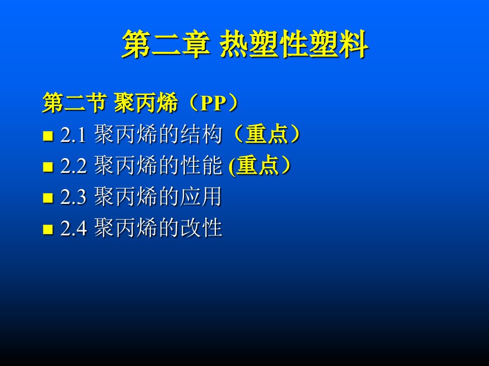 高分子材料教材2.2聚丙烯ppt课件