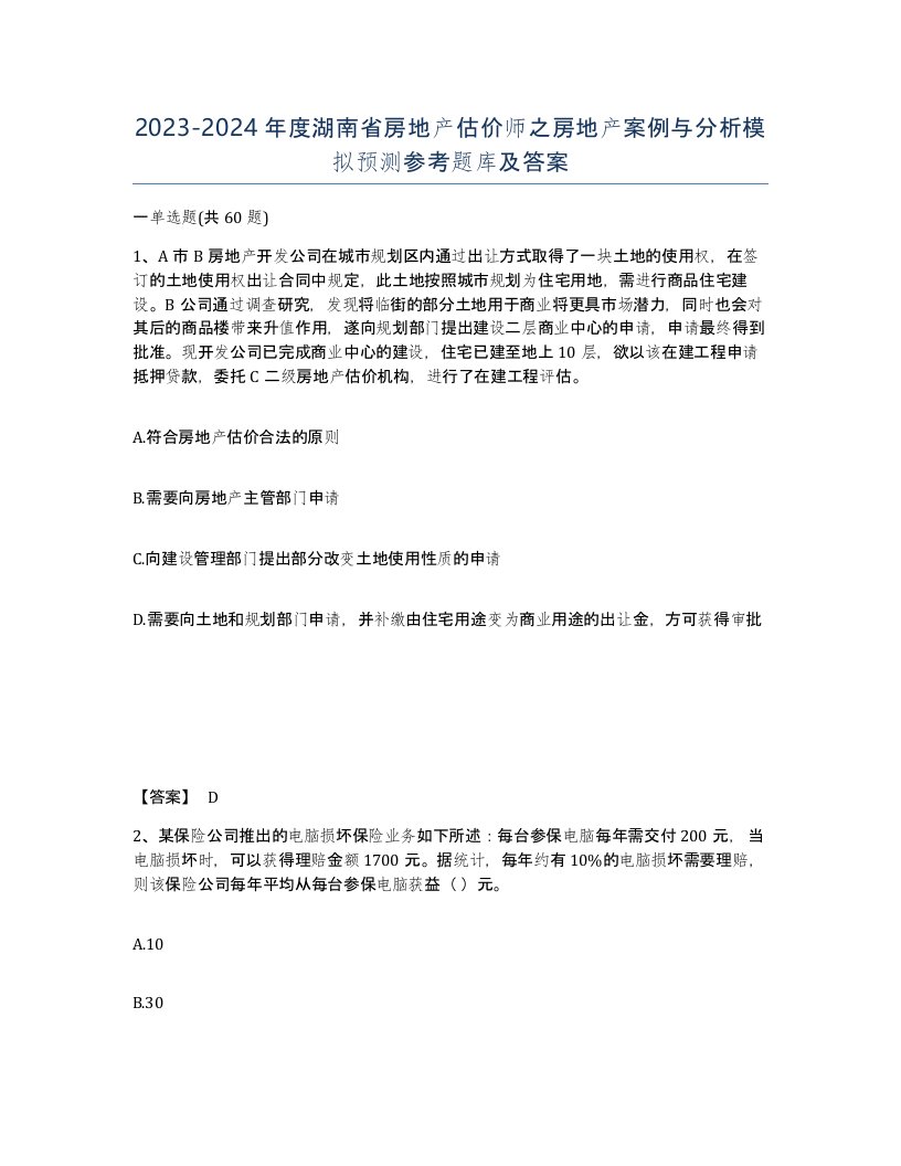 2023-2024年度湖南省房地产估价师之房地产案例与分析模拟预测参考题库及答案