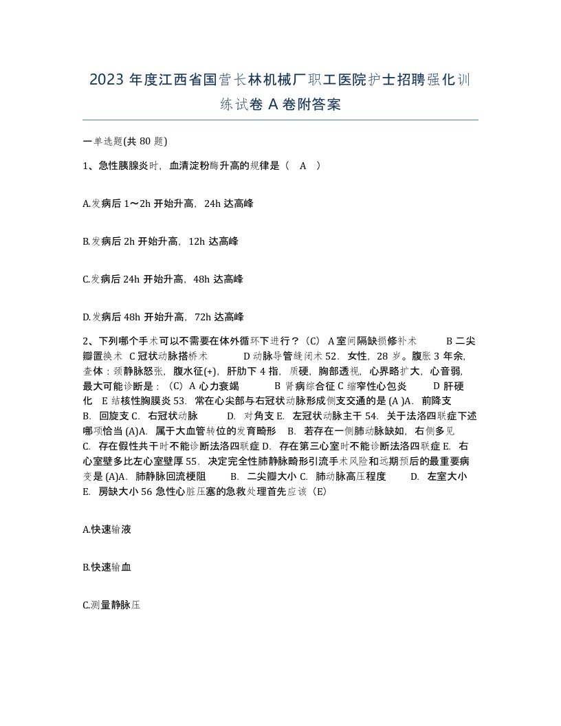 2023年度江西省国营长林机械厂职工医院护士招聘强化训练试卷A卷附答案