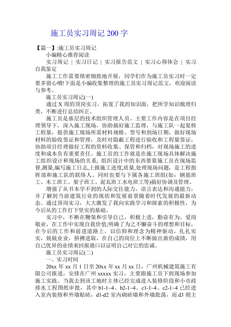 施工员实习周记200字