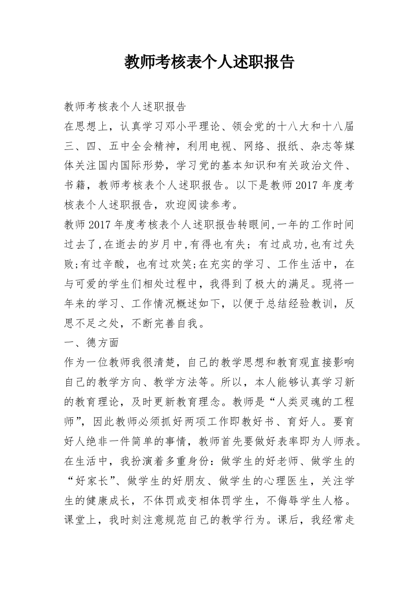 教师考核表个人述职报告