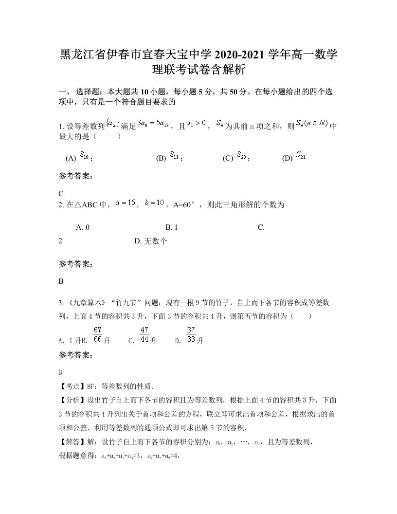 黑龙江省伊春市宜春天宝中学2020-2021学年高一数学理联考试卷含解析