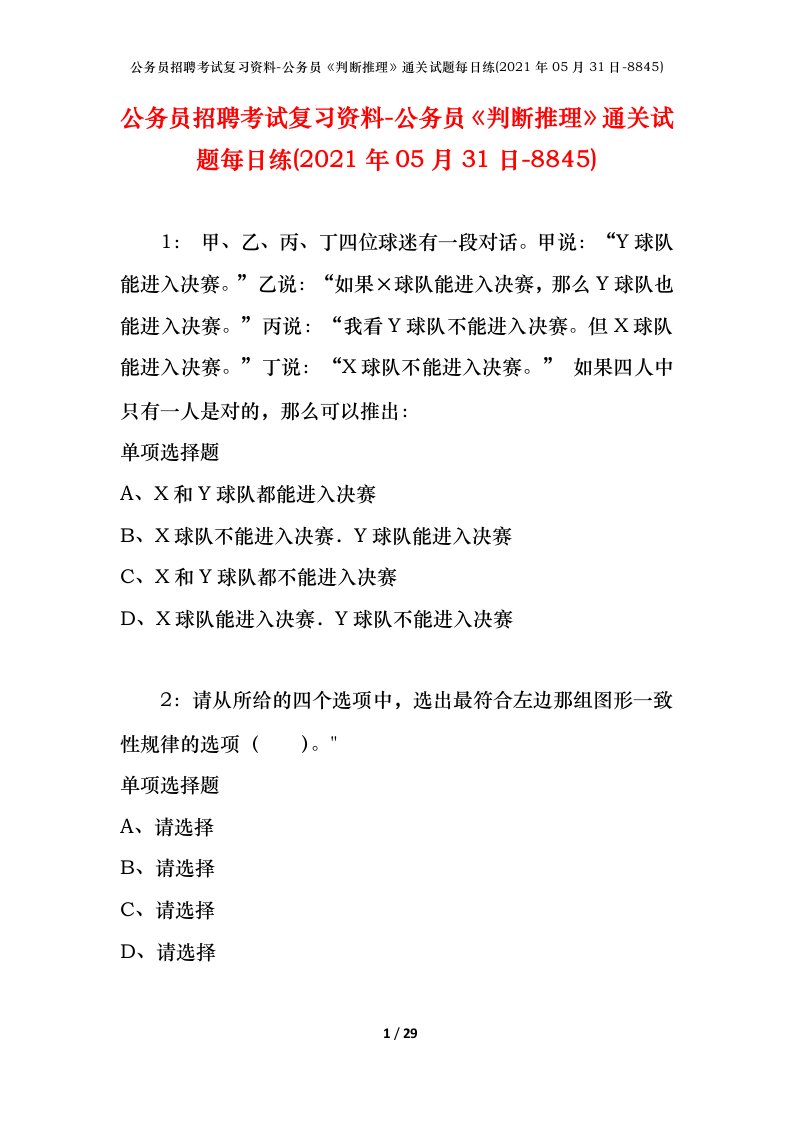 公务员招聘考试复习资料-公务员判断推理通关试题每日练2021年05月31日-8845