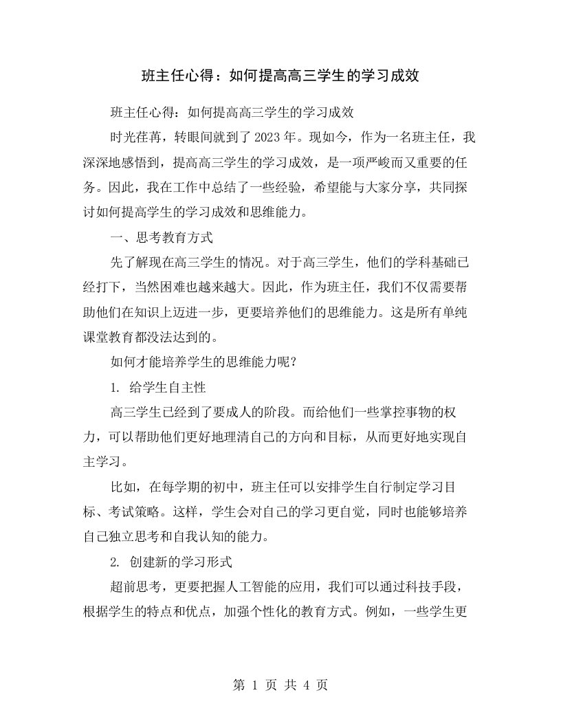 班主任心得：如何提高高三学生的学习成效