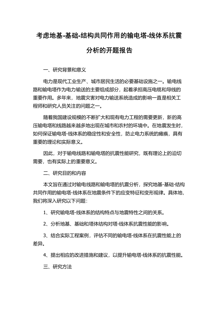 考虑地基-基础-结构共同作用的输电塔-线体系抗震分析的开题报告